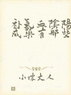 补气血阴阳的中成药有哪些封面