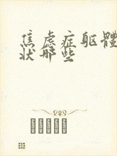 焦虑症躯体化症状哪些