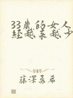 33岁的女人月经越来越少是什么原因