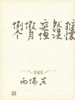 例假突然推迟半个月但没怀孕怎么回事