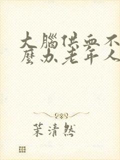 大脑供血不足怎么办老年人