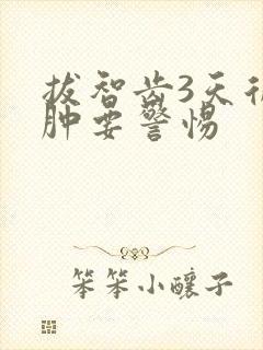 拔智齿3天后脸肿要警惕封面