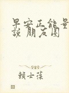 早安正能量的说说 朋友圈