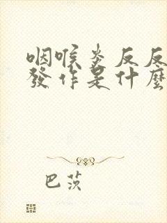 咽喉炎反反复复发作是什么原因