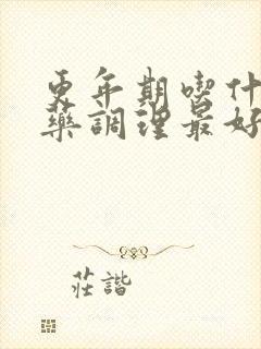 更年期吃什么中药调理最好
