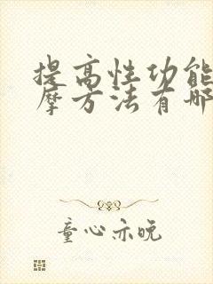 提高性功能的按摩方法有哪些