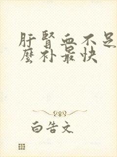 肝肾血不足吃什么补最快封面