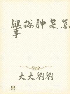 腿总肿是怎么回事