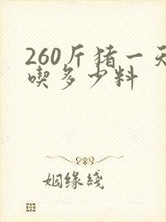 260斤猪一天吃多少料