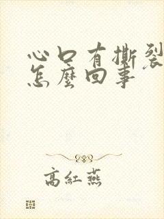 心口有撕裂的疼怎么回事