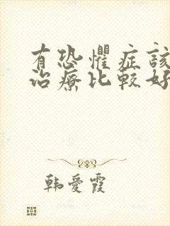 有恐惧症该如何治疗比较好封面