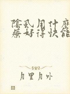 阴虱用什么药治疗好得快能除根