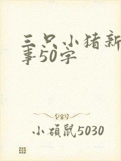 三只小猪新编故事50字封面