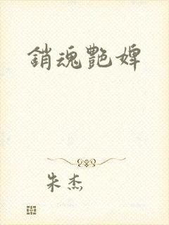 销魂艳婢
