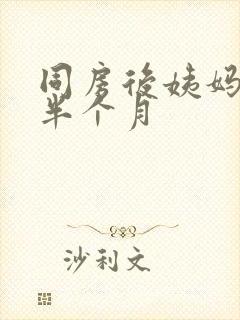 同房后姨妈推迟半个月