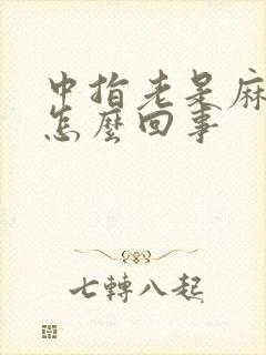 中指老是麻木是怎么回事