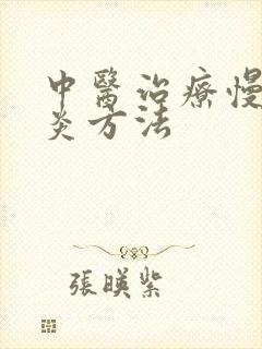 中医治疗慢性胃炎方法