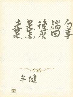 老是后脑勺头疼是怎么回事