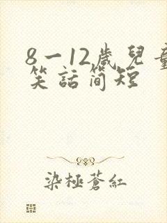 8一12岁儿童笑话简短封面