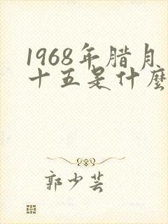 1968年腊月十五是什么命
