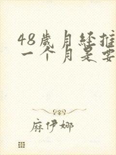 48岁月经推迟一个月是要绝经吗
