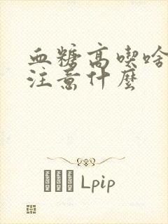 血糖高吃啥饮食注意什么