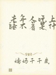 老年人晚上整夜睡不着是什么原因