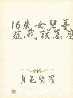 16岁女儿忧郁症,我该怎么办封面