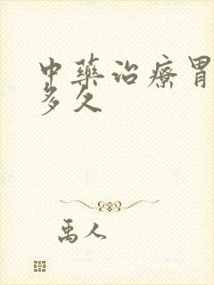 中药治疗胃炎吃多久
