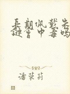 长期佩戴朱砂手链会中毒吗封面