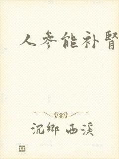 人参能补肾精吗