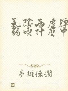 气阴两虚脾胃虚弱吃什么中成药