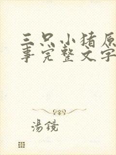 三只小猪原版故事完整文字