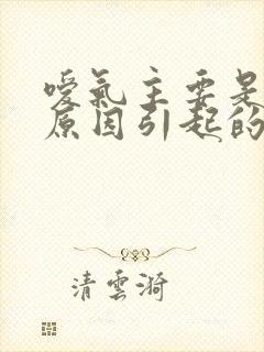 嗳气主要是什么原因引起的封面