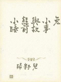 小熊与小兔子的睡前故事