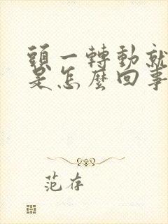 头一转动就头晕是怎么回事封面