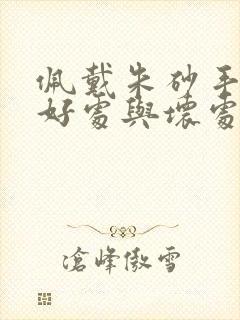 佩戴朱砂手串的好处与坏处封面