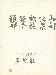 头发软化和拉直哪个效果好