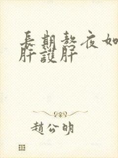 长期熬夜如何养肝护肝
