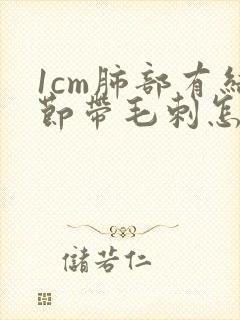 1cm肺部有结节带毛刺怎么治