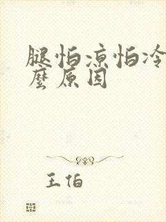 腿怕凉怕冷是什么原因封面