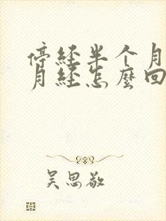 停经半个月又来月经怎么回事