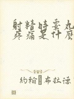 射精时睾丸感觉疼痛是什么病