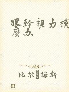 眼干视力模糊怎么办