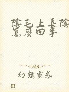 阴毛上长阴虱是怎么回事