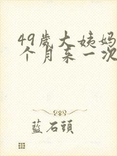 49岁大姨妈半个月来一次什么原因