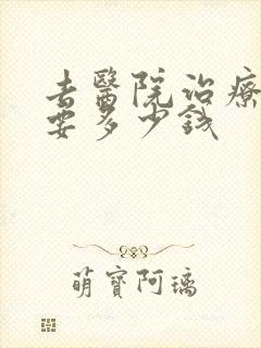 去医院治疗抑郁要多少钱