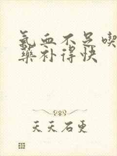 气血不足吃点啥药补得快