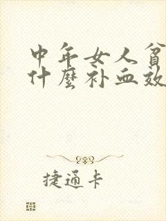 中年女人贫血吃什么补血效果最好封面