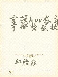 宫颈hpv感染有哪些症状